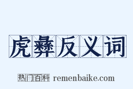 虎彝反义词是什么意思的图片